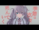 【初音ミクさんが歌う】amazarashi『季節は次々死んでいく』【スタジオ犬野】