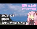【ジクサー150】茜ちゃんのツーリング日記　静岡県富士山が見たかった編(2026.5/5)