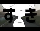 すき / 藍生はべり feat.可不