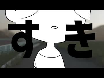 すき / 藍生はべり feat.可不