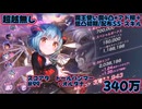 【ヘブバン】340万スコアタ#99トールハンマー(超越無･魔王使い魔4凸+柳+低凸初期or配布)