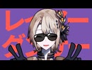 レイアーダンサー