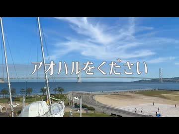 アオハルをください/帝国フラペチーノfeat.宮舞モカ
