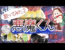 悪魔くん_歌ってみたコラボ２[オリジナルMV]