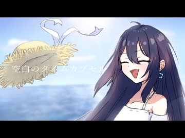 空白のタイムカプセル / 可不