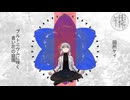 【打ち込みギター投稿祭】田所ケイ / プルトニウムに咲く青い花の庭園　feat.重音テト