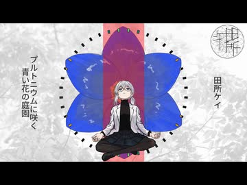 【打ち込みギター投稿祭】田所ケイ / プルトニウムに咲く青い花の庭園　feat.重音テト