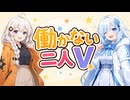 【ボイロ劇場】働かないふたりV #009【エンカウント】#琴葉姉妹 #紲星あかり #WhiteCUL  #音街ウナ #東北きりたん #ずんだもん