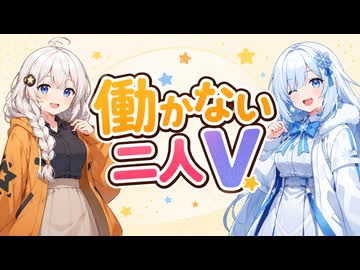 【ボイロ劇場】働かないふたりV #009【エンカウント】#琴葉姉妹 #紲星あかり #WhiteCUL  #音街ウナ #東北きりたん #ずんだもん