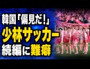 「偏見だ！」少林サッカーの続編に韓国が難癖