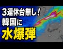 300ミリの極限豪雨！韓国の３連休が台無しか