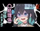 【宮舞モカ投稿祭夏】性〇理係に任命されました【ソフトフェアトーク劇場】