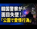 韓国警察が次々と品位を損ねてしまいネット騒然