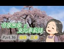 【ゆっくり車載】有象無象の東北車載録 Part.16 福島・三春【VOICEROID車載】