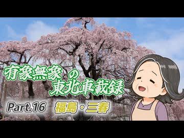 【ゆっくり車載】有象無象の東北車載録 Part.16 福島・三春【VOICEROID車載】