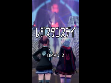 【MMD】レジスタンス・デイ　OMEN-0