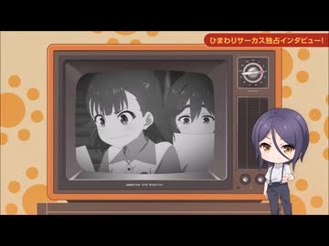 【第3話予告】TVアニメ「グロウアップショウ  ひまわりのサーカス団」第3話予告映像