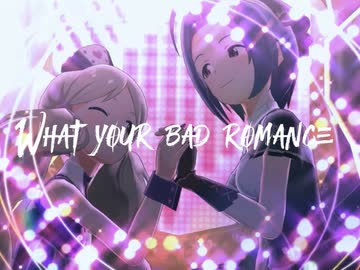 【三浦あずさ誕生祭】Bad Romance【ミリシタMAD】