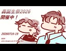 轟誕生祭2026開催中！