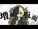 増殖する仮面 / 電脳メガドリル - 重音テトSV