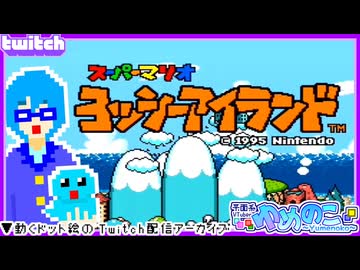 【アーカイブ】平面系実況者のTwitch配信453-2 2026.7.12【ヨッシーアイランド】