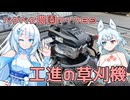 2026年7月17日　日記1789　工進の草芝刈機がついに我が家にやってきたよ