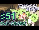 【ずんもち実況】ずんだーえむぶれむ風花雪月Part51