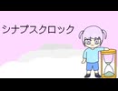 シナプスクロック / 重音テトSV