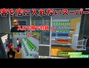 最高率を目指した結果、客を店に入れないという答えにたどり着く店長 #10【スーパーマーケットシミュレーター】
