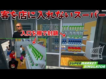最高率を目指した結果、客を店に入れないという答えにたどり着く店長 #10【スーパーマーケットシミュレーター】