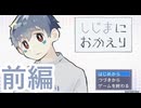 【実況】とりま黙れ匿名コメント【しじまにおかえり】【前編】