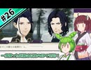 【縛りプレイ】一度使った武器は以降のEPで封印される『風花雪月』#26【きりたん＆ずんだもん実況】