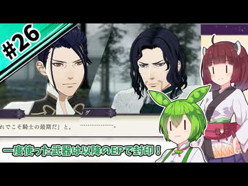 【縛りプレイ】一度使った武器は以降のEPで封印される『風花雪月』#26【きりたん＆ずんだもん実況】