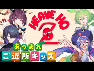 夜語トバリとご近所キッズでHeave Ho 2 体験版 実況プレイ【VOICEPEAK | A.I.VOICE2】