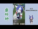 【実況】ウマ娘 プリティーダービー番外地1172【シーザリオ育成編7】