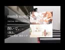 【ピアノマッシュアップ】削いで、　　 × numb numb