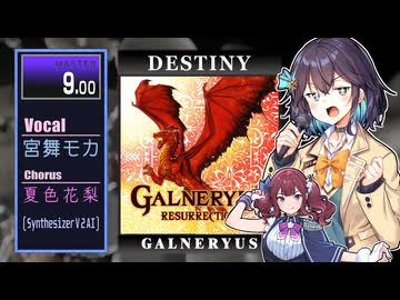 【宮舞モカ】 DESTINY / GALNERYUS 【DTXManiaXG】