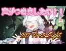 007 ファースト・ライト　エージェントきりたん・ボンド　パート8