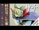 【第18回東方ニコ童祭】村役場のお仕事-7 『ガレージキット組み③』