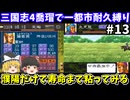 【三国志4】 1都市耐久縛り・喬瑁でシナリオ1にて生き残りを目指す（第13回）！スーパーファミコン【レトロゲームゆっくり実況】