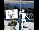 日記、尾道行きの列車にて/ 稲葉陽炎×知声