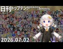 日刊トップテン！VOCALOID＆something【日刊ぼかさん2026.07.02】