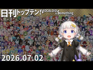 日刊トップテン！VOCALOID＆something【日刊ぼかさん2026.07.02】
