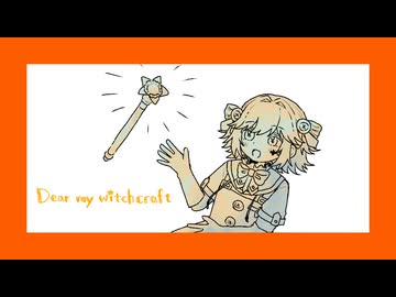 【音儚ちゃね】ディアーマイウィッチクラフト【UTAUカバー+ust】
