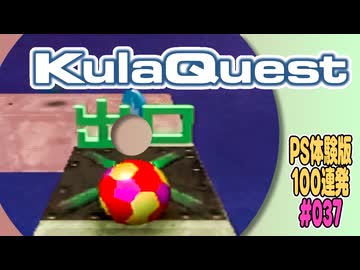 PS体験版100連発【37：Kula Quest】