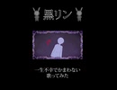 『一生不幸でかまわない』を歌ってみた by黒リン(ショートver)