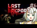 【LAST REPORT】いきなり知らない奴の人生を託される＃6