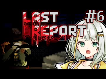 【LAST REPORT】いきなり知らない奴の人生を託される＃6