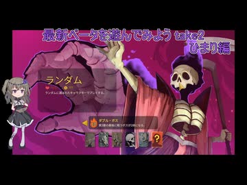 【2026/07/17】最新ベータを遊んでみよう【ひまり編】