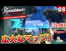 【ゼノブレイドDE】序盤のフィールドにラスボスみたいなのいるんだがｗｗｗ巨神脚（ガウル平原）【初見実況】#8
